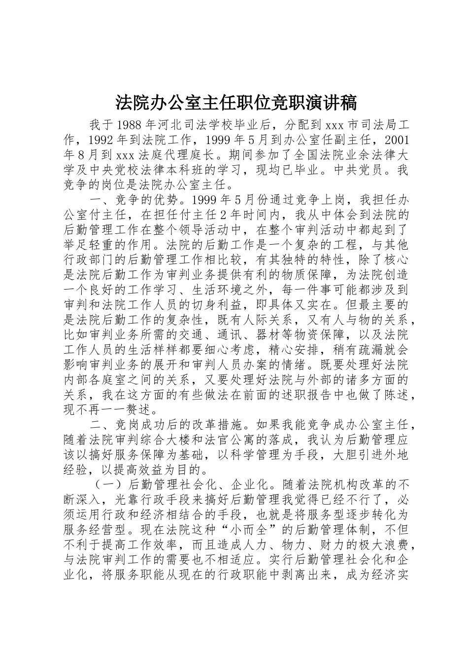 法院办公室主任职位竞职演讲稿_第1页