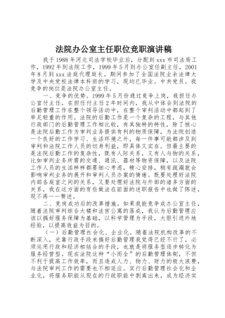 法院办公室主任职位竞职演讲稿