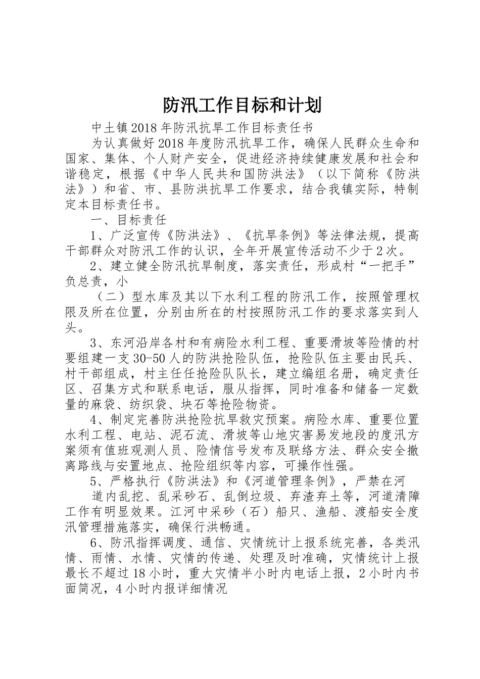防汛工作目标和计划_1_第1页
