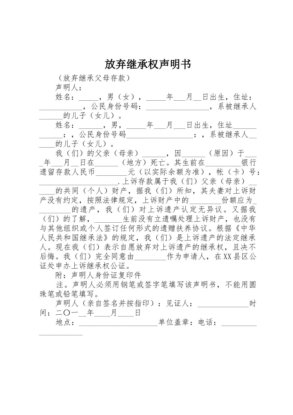 放弃继承权声明书_第1页