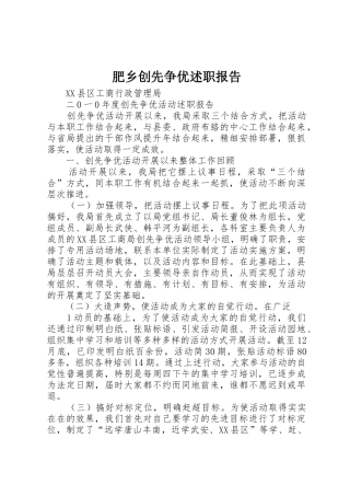 肥乡创先争优述职报告