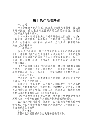 废旧资产处理办法