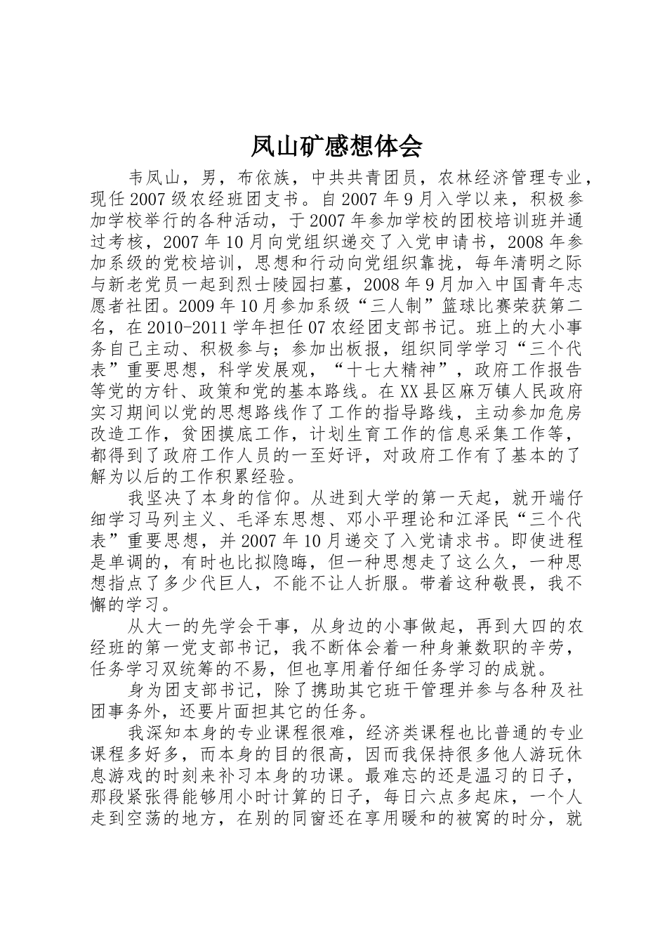 凤山矿感想体会_第1页