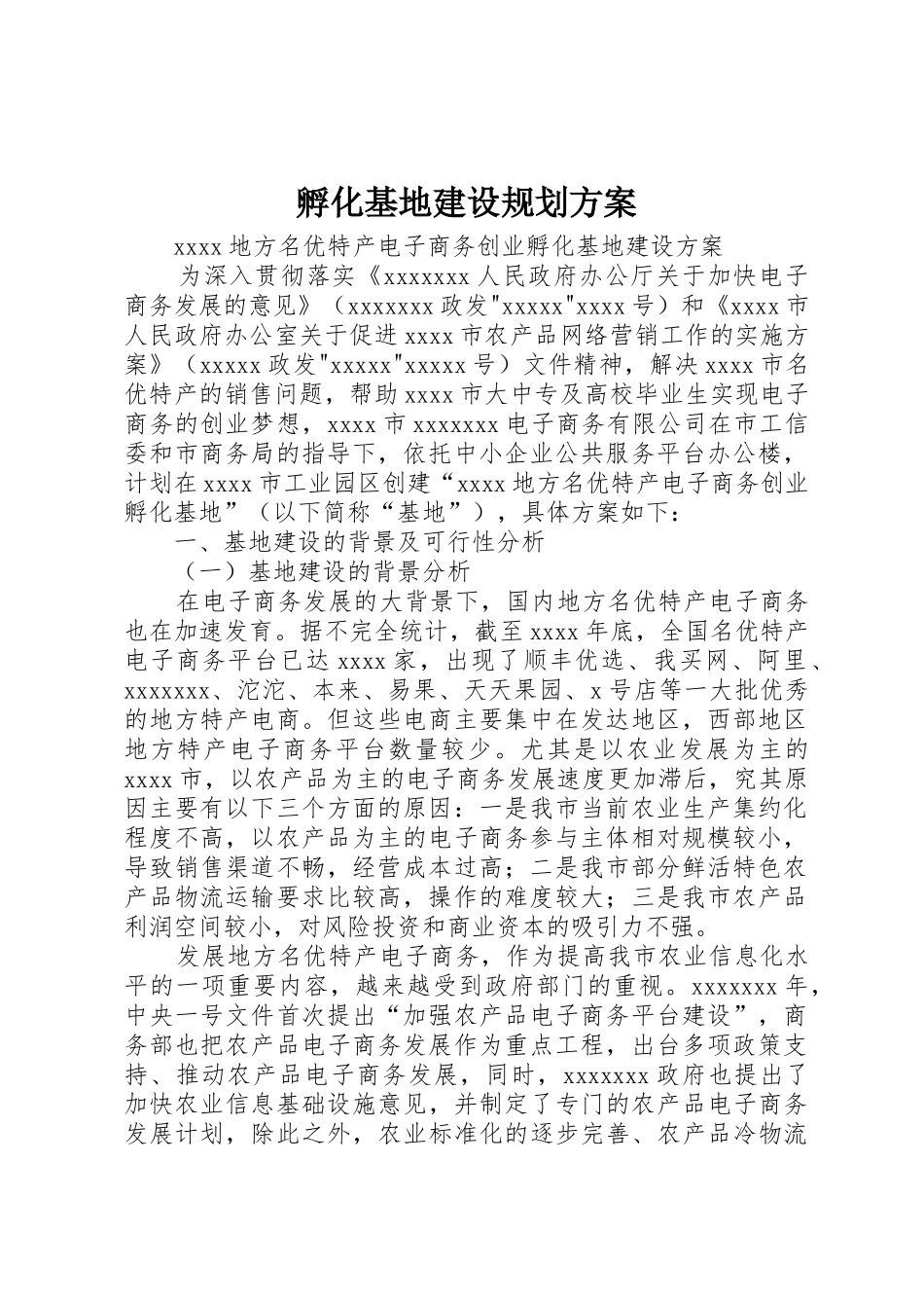 孵化基地建设规划方案_第1页