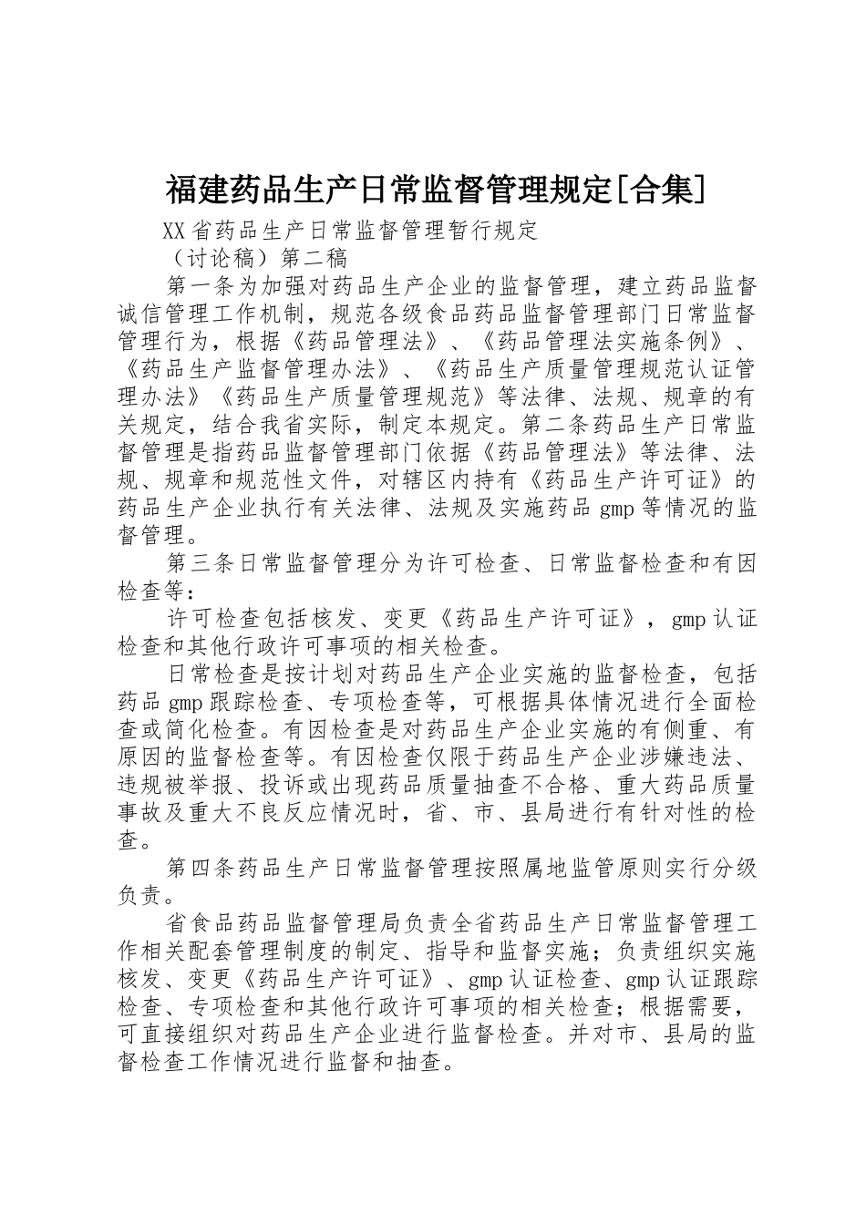 福建药品生产日常监督管理规定[合集]_第1页