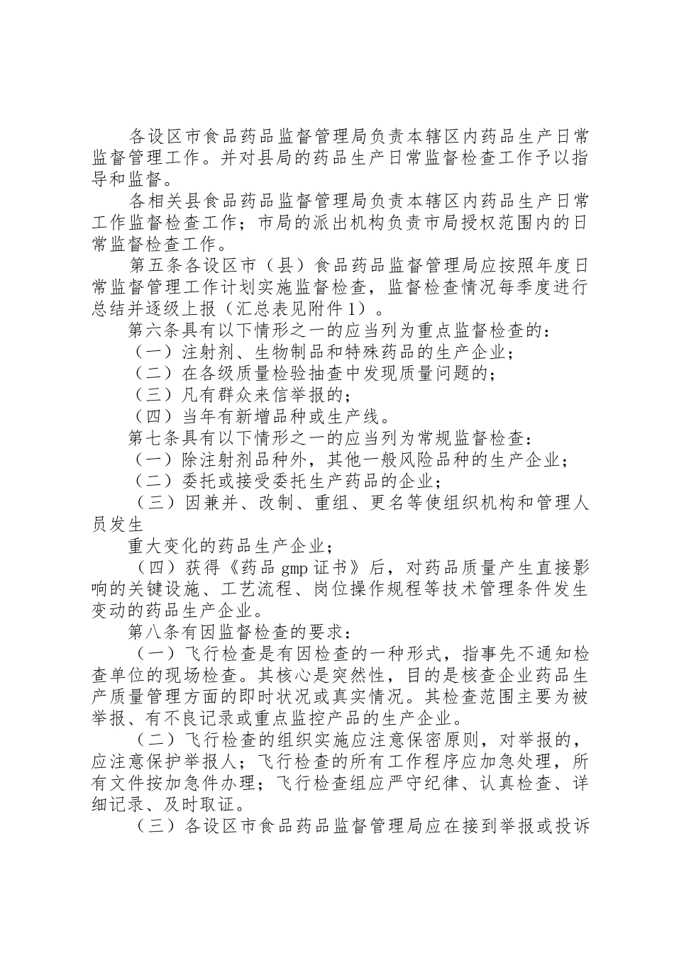 福建药品生产日常监督管理规定[合集]_1_第2页