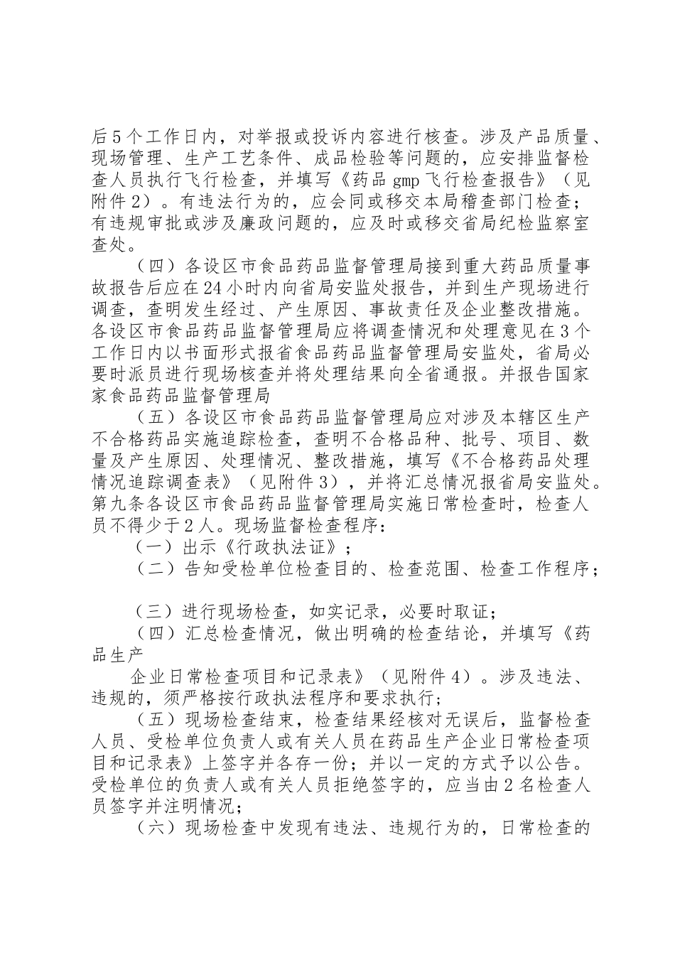 福建药品生产日常监督管理规定[合集]_1_第3页