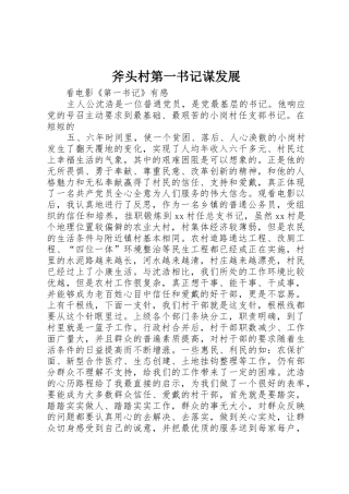 斧头村第一书记谋发展