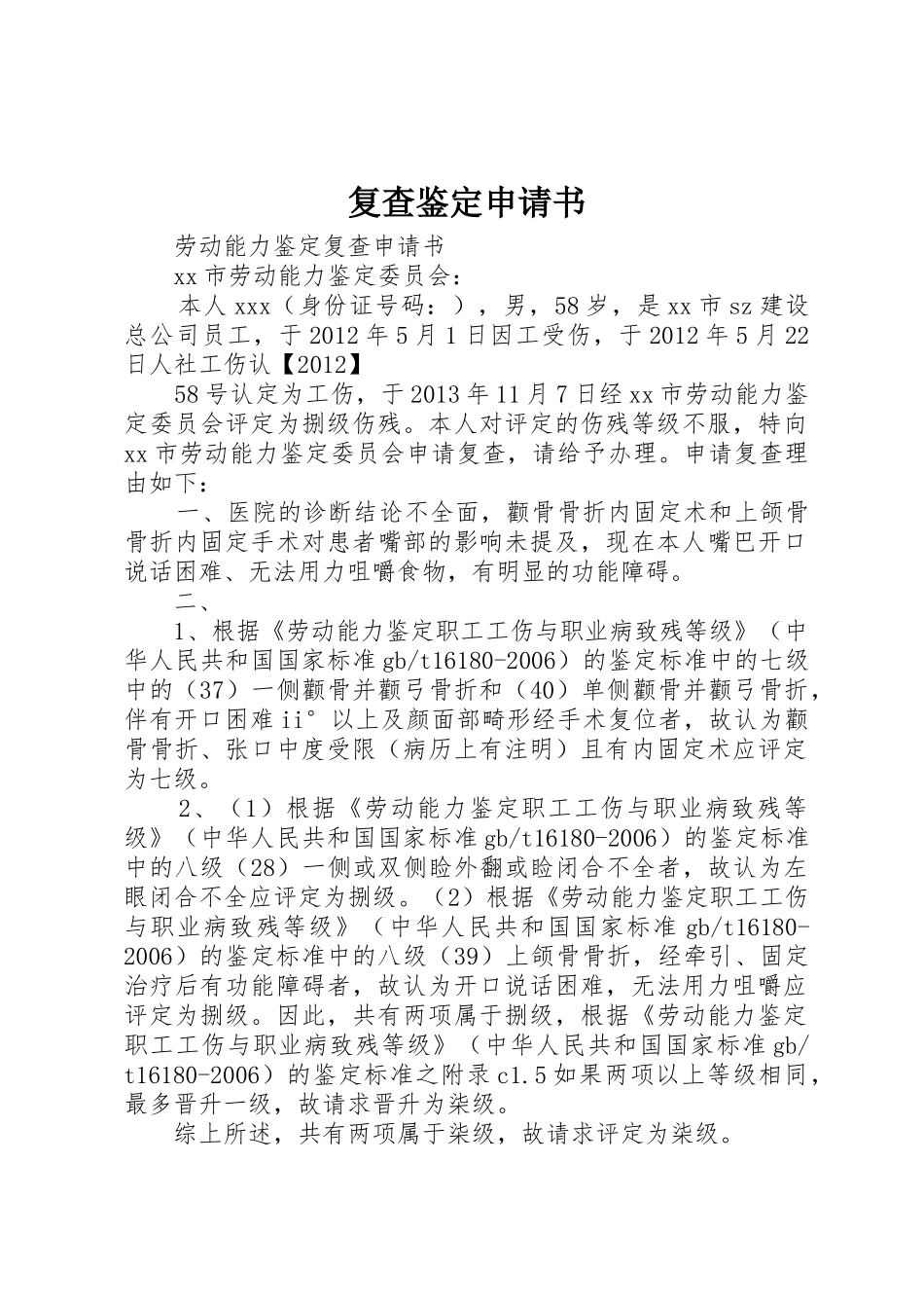 复查鉴定申请书_第1页