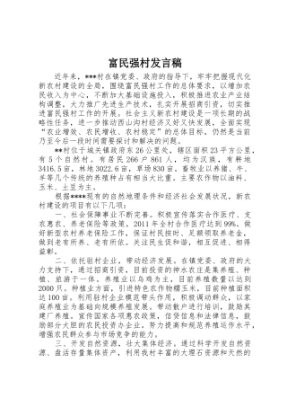 富民强村发言稿