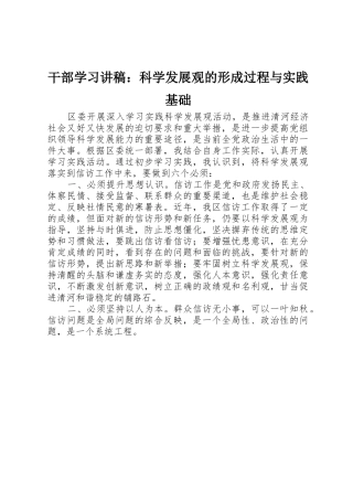 干部学习讲稿：科学发展观的形成过程与实践基础