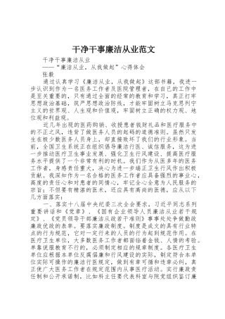 干净干事廉洁从业范文