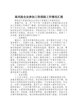 高风险企业参加工伤保险工作情况汇报