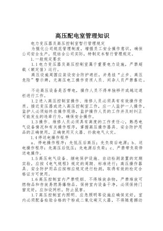 高压配电室管理知识_1