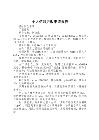 个人信息更改申请报告