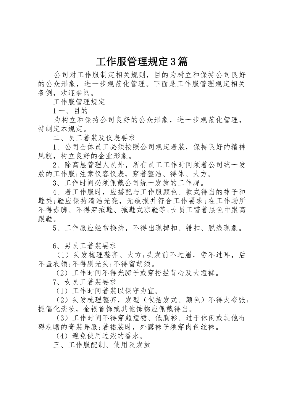 工作服管理规定3篇_第1页