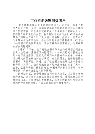 工作组走访慰问贫困户