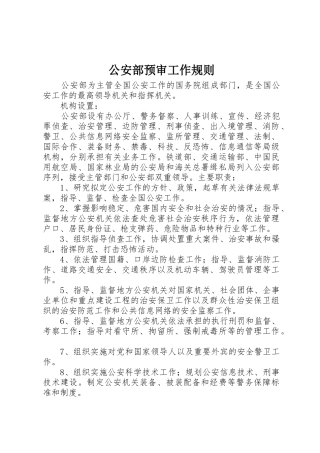 公安部预审工作规则