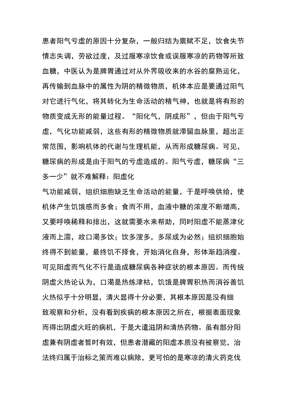 糖尿病从阳虚论治浅析_第2页