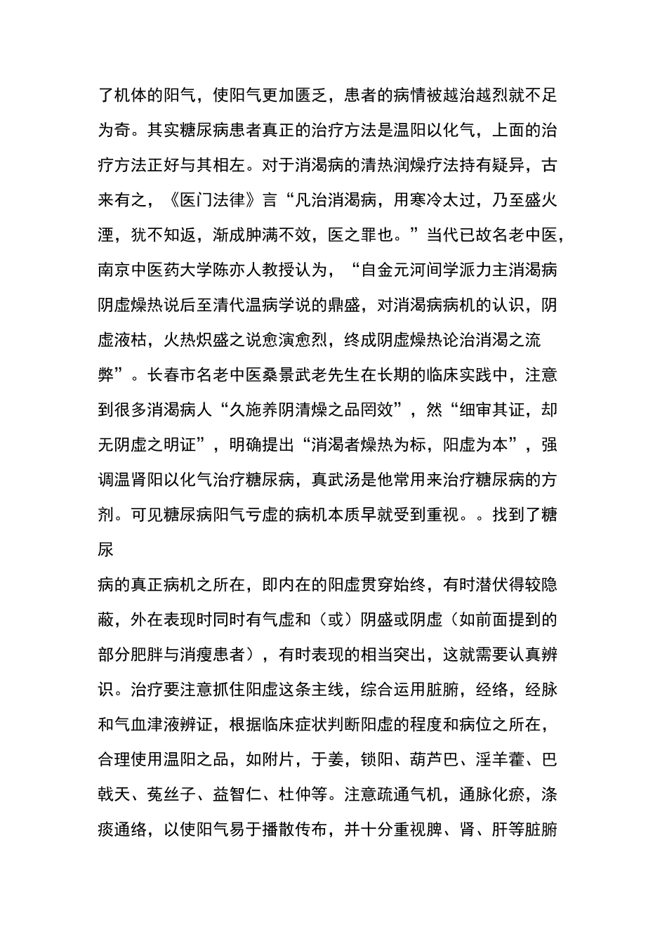 糖尿病从阳虚论治浅析_第3页