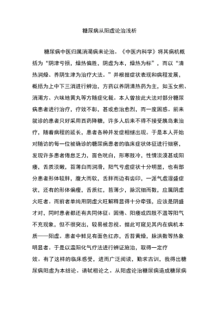 糖尿病从阳虚论治浅析