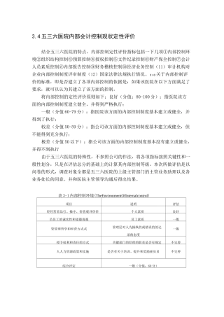 医院内部控制定性评价标准
