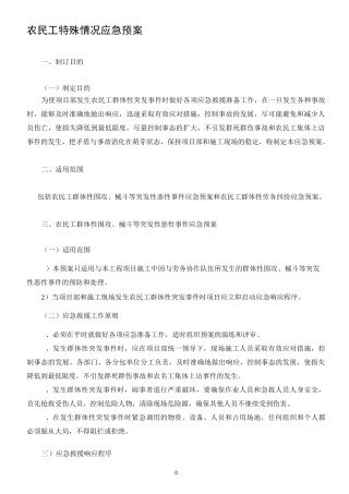 农民工用工应急预案