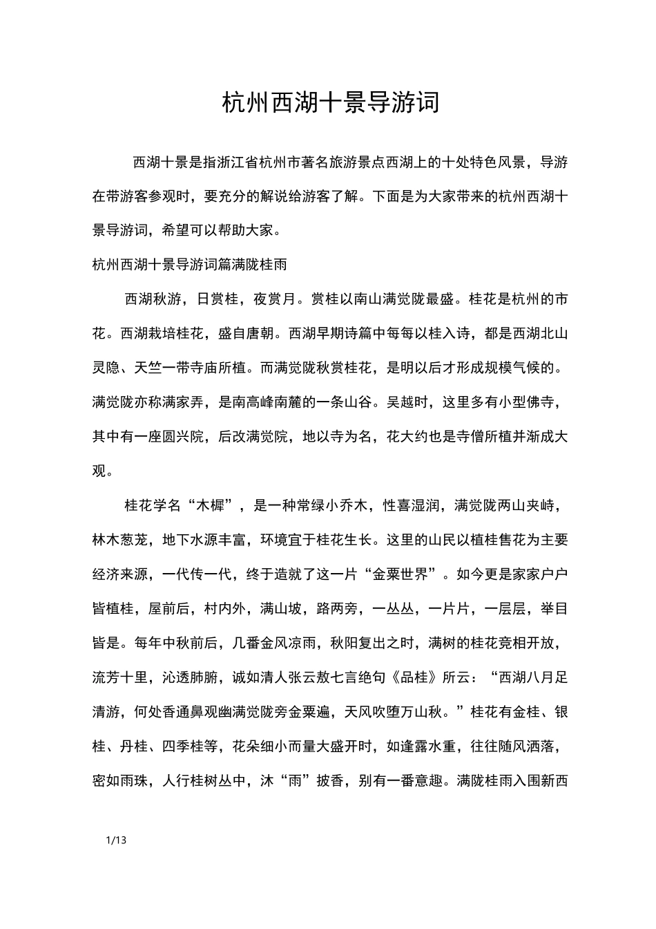 杭州西湖十景导游词_导游词_第1页