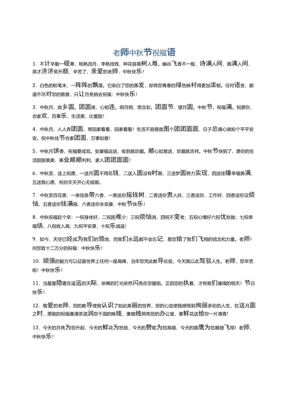 老师中秋节祝福语_第1页