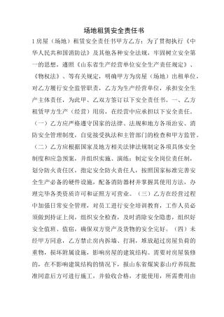 场地租赁安全责任书