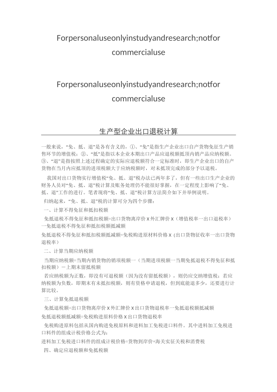 生产型企业出口退税计算_第1页