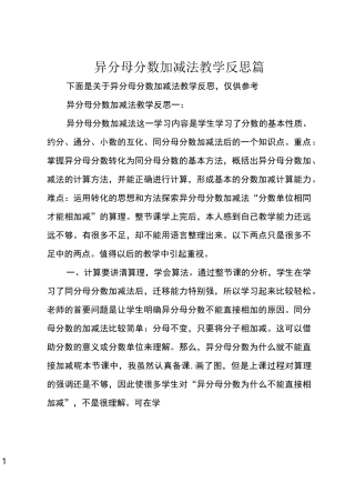 异分母分数加减法教学反思2篇