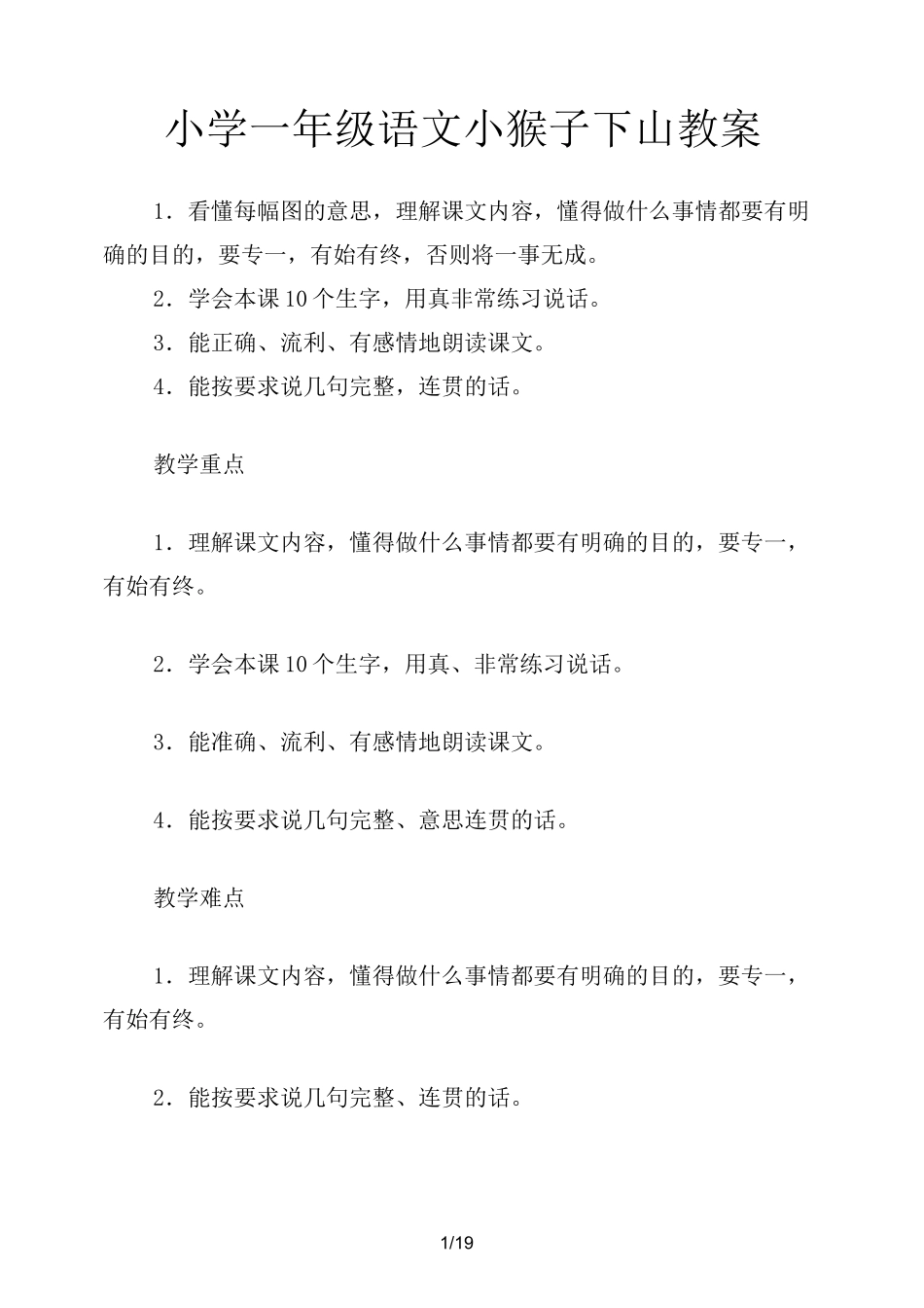 小学一年级语文小猴子下山教案_第1页