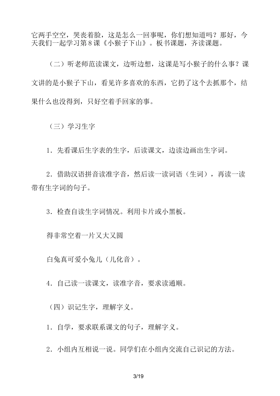 小学一年级语文小猴子下山教案_第3页