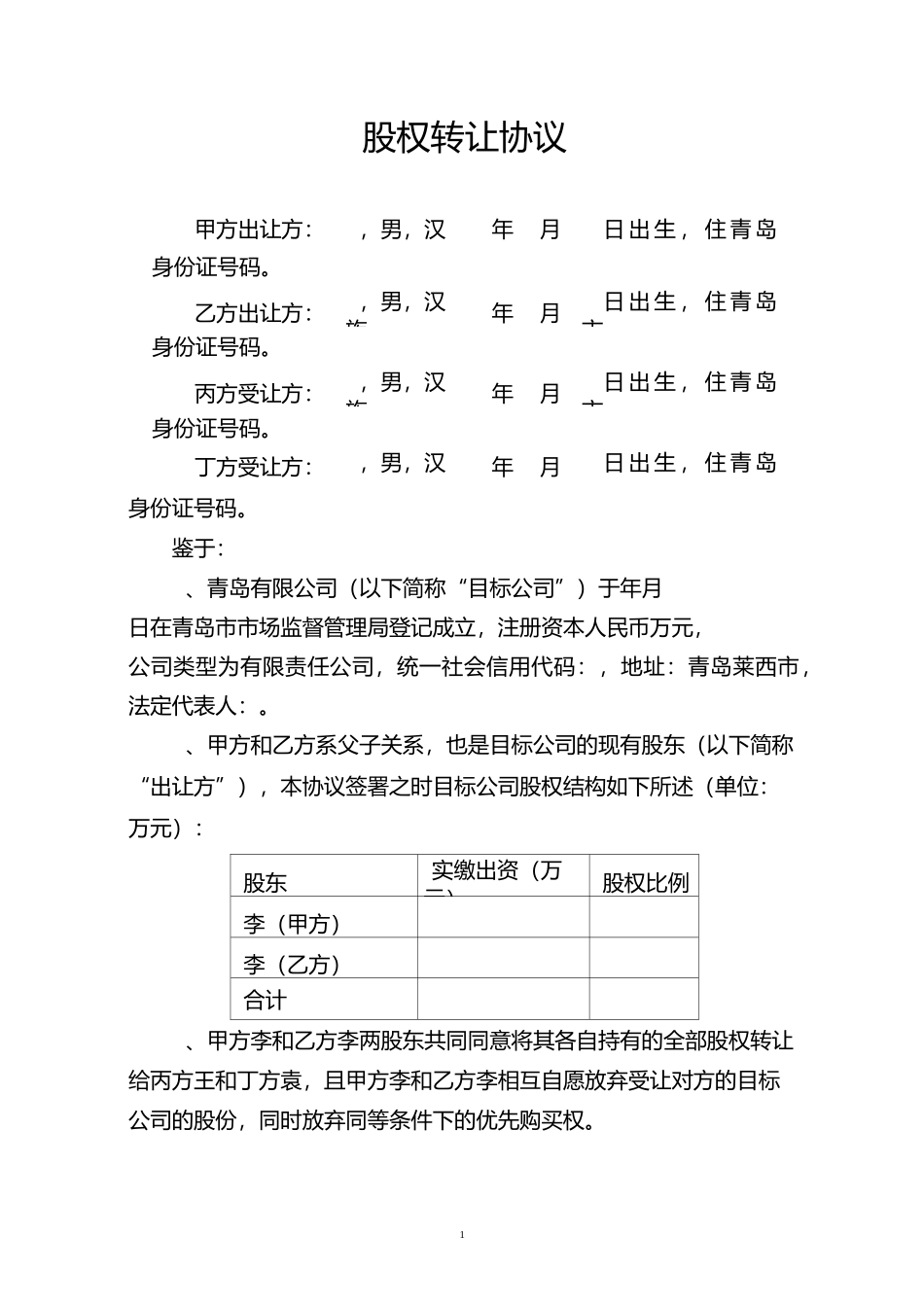 股权转让协议-最新版本_第1页