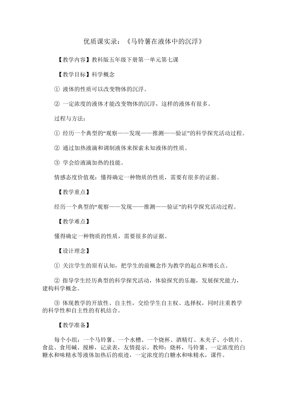 优质课实录：《马铃薯在液体中的沉浮》_第1页