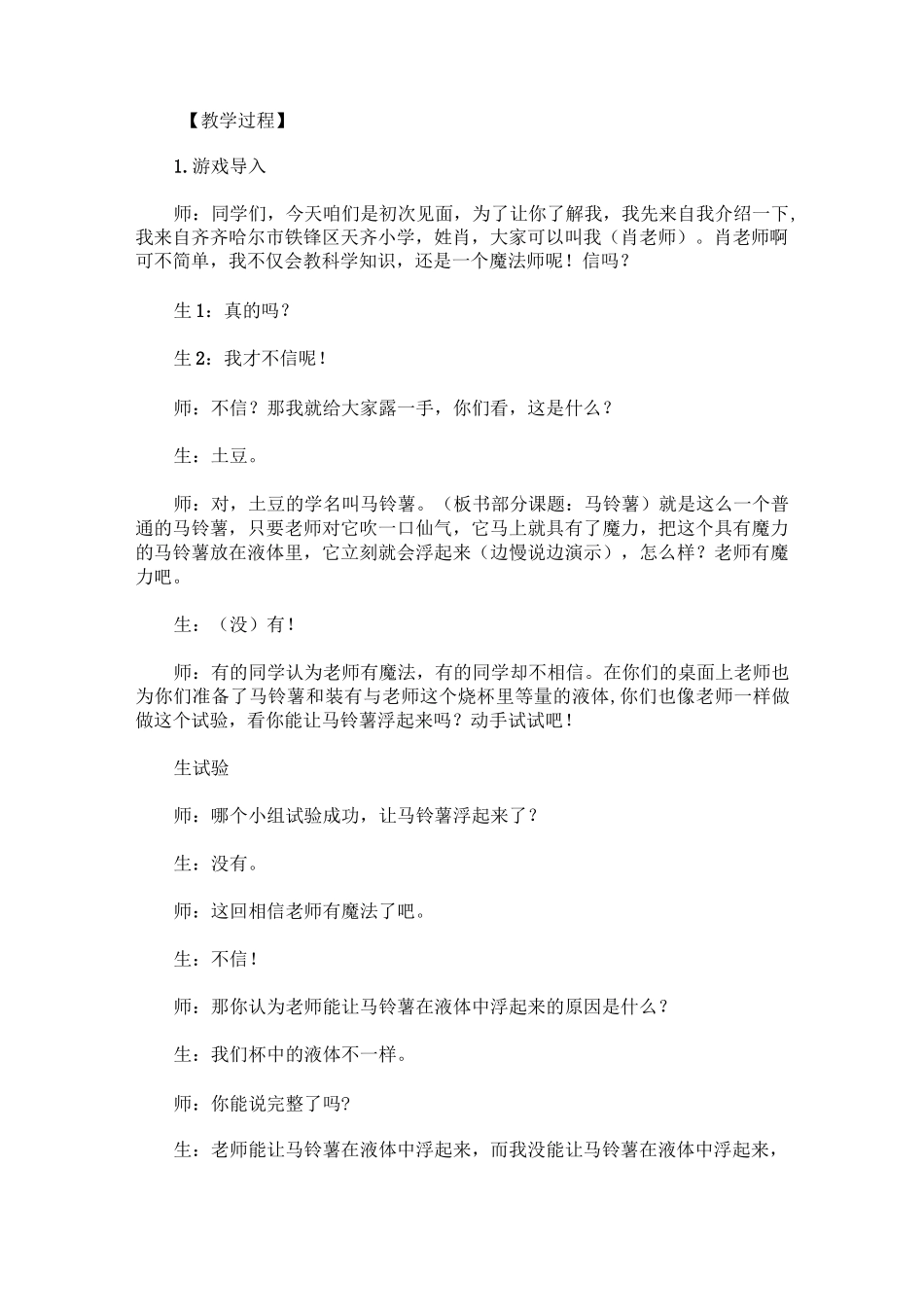优质课实录：《马铃薯在液体中的沉浮》_第2页