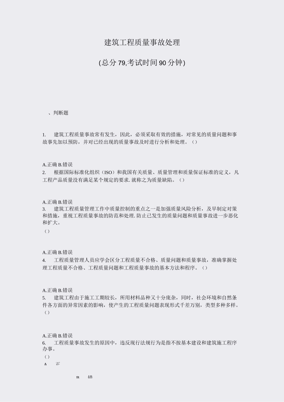 建筑工程质量事故处理_真题-无答案_第1页