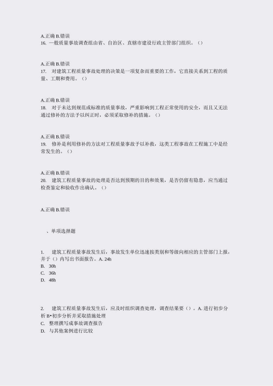 建筑工程质量事故处理_真题-无答案_第3页