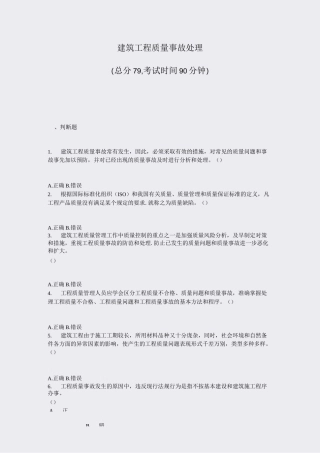 建筑工程质量事故处理_真题-无答案