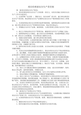 项目经理部安全生产责任制