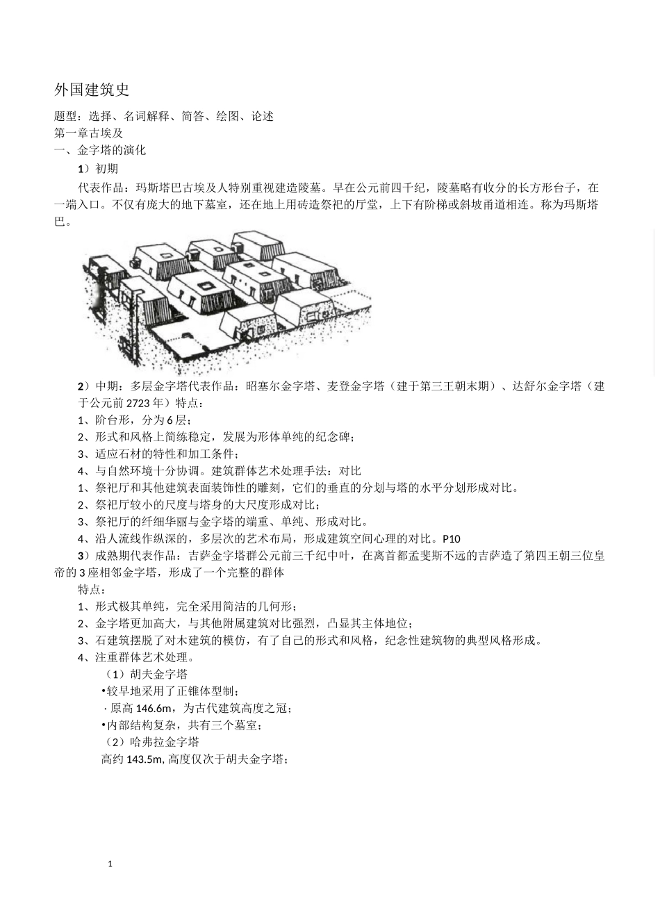 外国建筑史复习资料_第1页