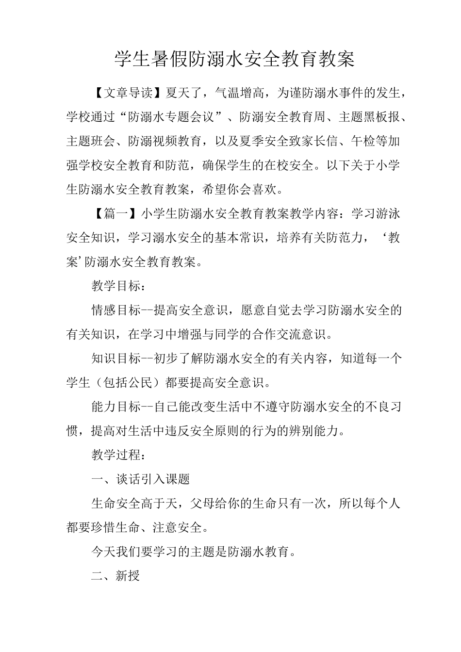学生暑假防溺水安全教育教案_第1页