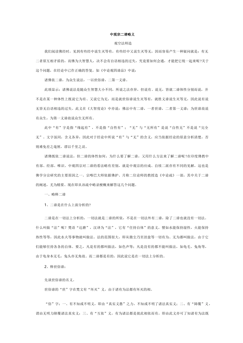 中观宗二谛略义(观空法师)_第1页