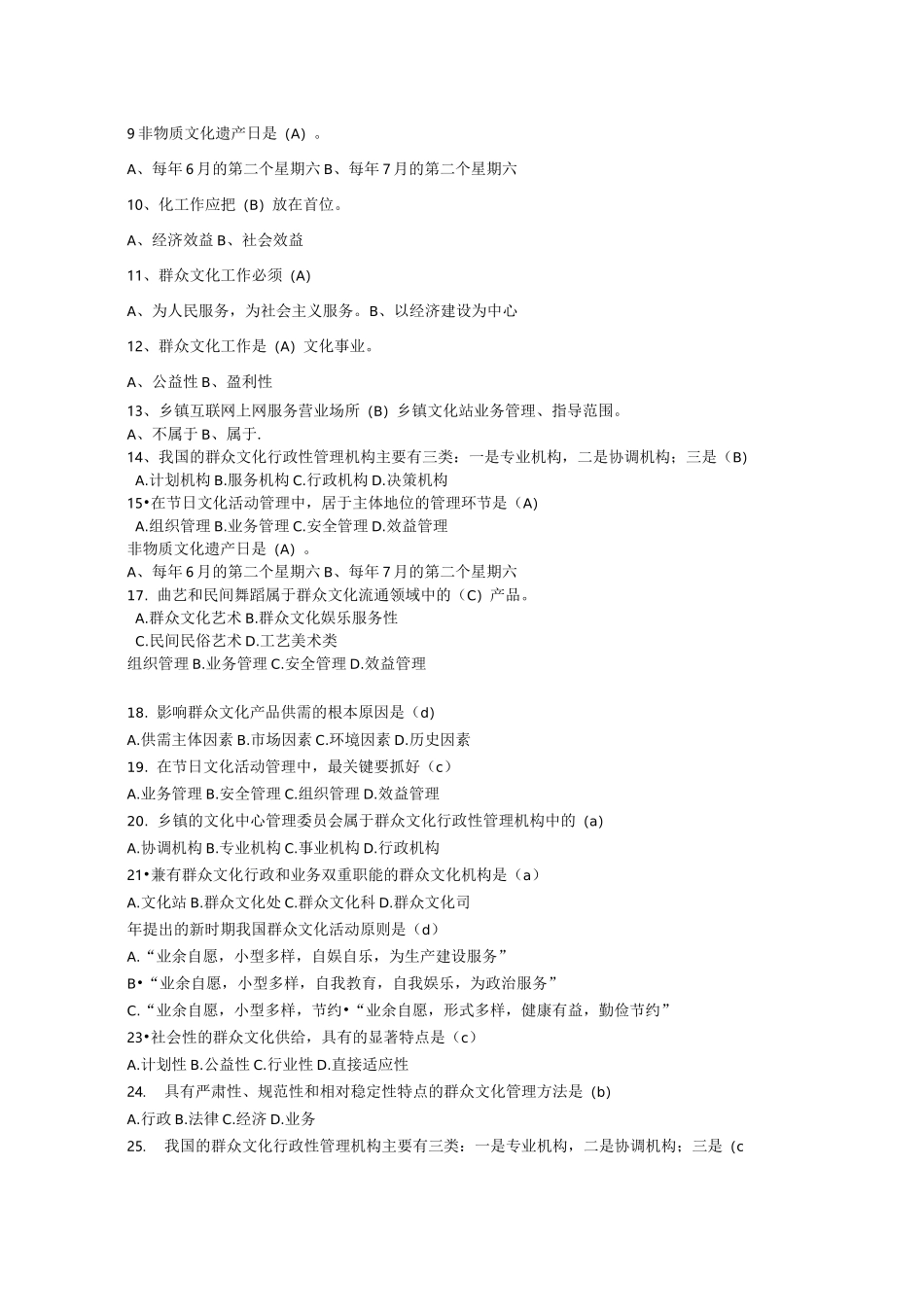 群众文化基础知识考题_第1页