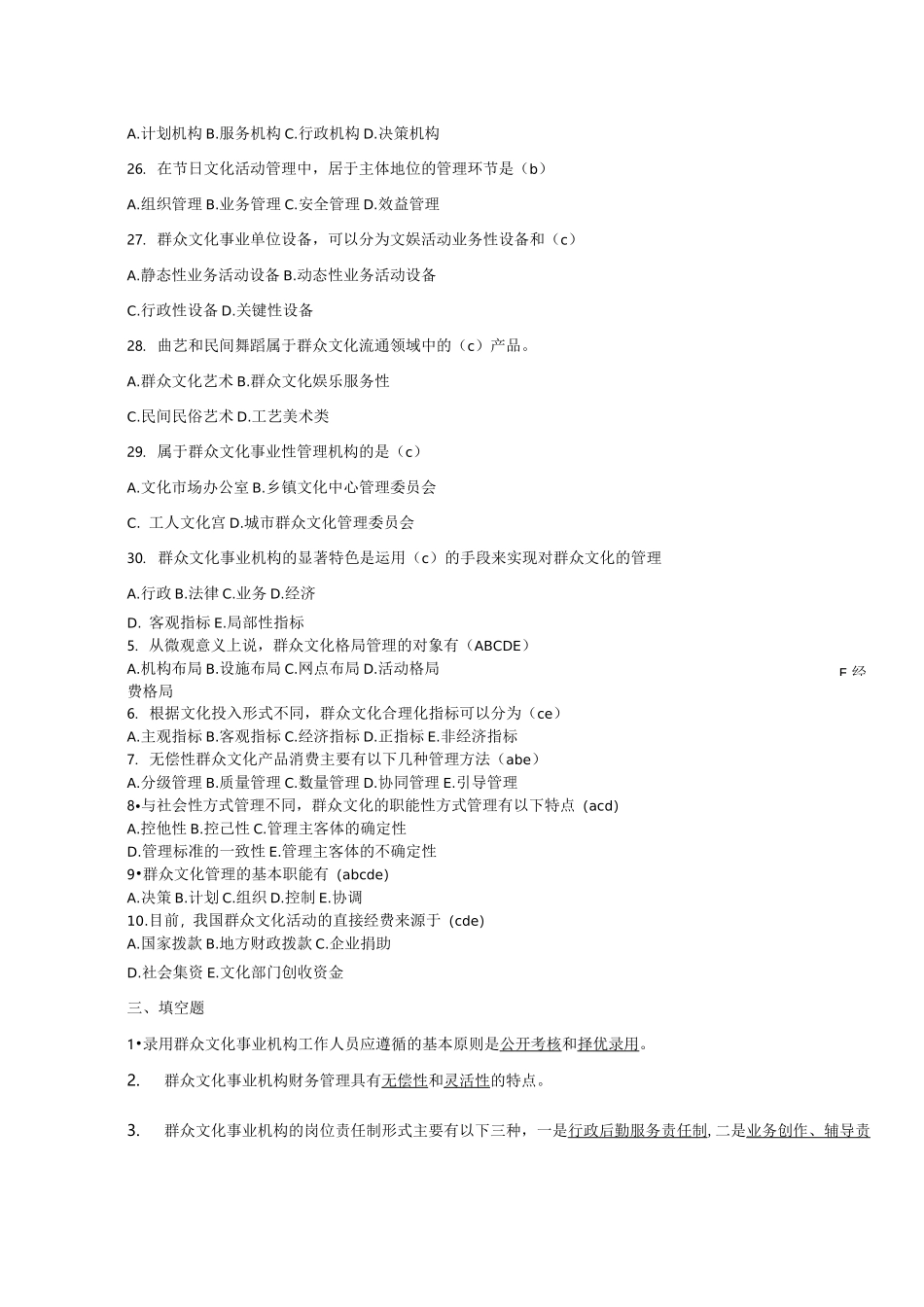 群众文化基础知识考题_第2页