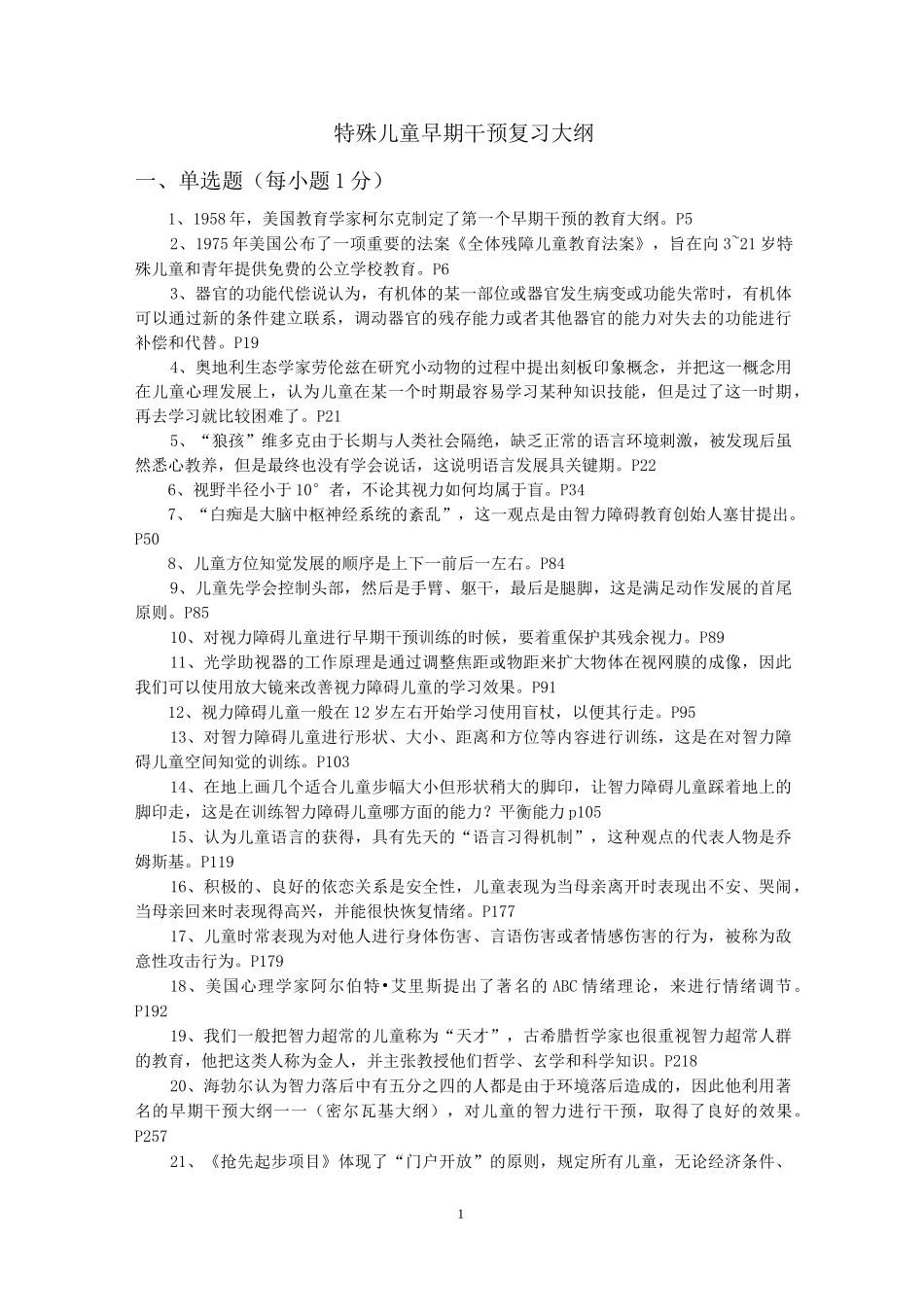 特殊儿童早期干预   复习资料_第1页