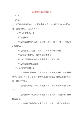 蔬菜种植承包协议书