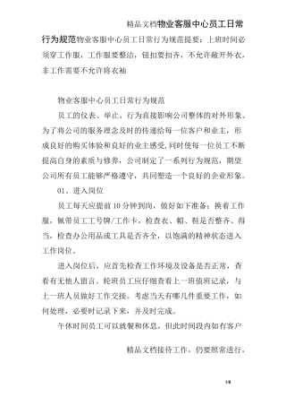 物业客服中心员工日常行为规范