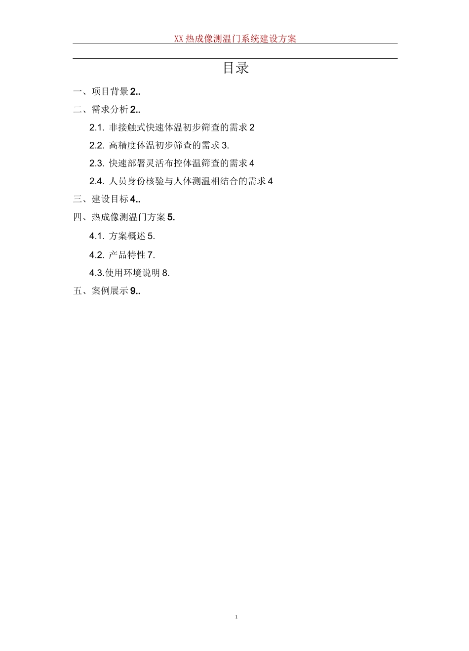 疫情防控系统-热成像测温门建设方案_第2页